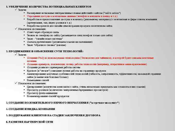 1. УВЕЛИЧЕНИЕ КОЛИЧЕСТВА ПОТЕНЦИАЛЬНЫХ КЛИЕНТОВ ü Задачи: • Расширение возможных интерактивных взаимодействий с сайтом