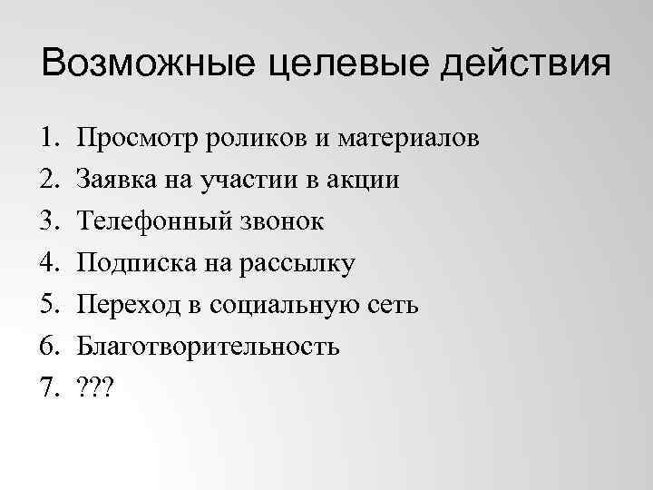 Возможные целевые действия 1. 2. 3. 4. 5. 6. 7. Просмотр роликов и материалов