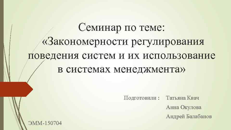 Семинар по теме: «Закономерности регулирования поведения систем и их использование в системах менеджмента» Подготовили