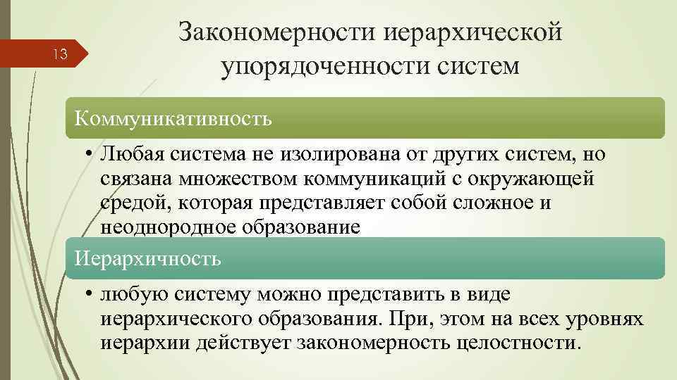 13 Закономерности иерархической упорядоченности систем Коммуникативность • Любая система не изолирована от других систем,