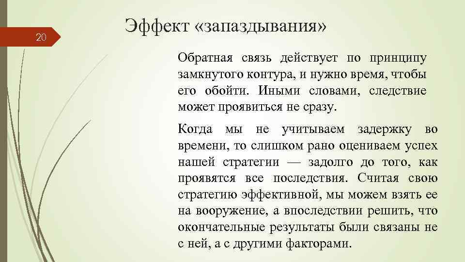 20 Эффект «запаздывания» Обратная связь действует по принципу замкнутого контура, и нужно время, чтобы