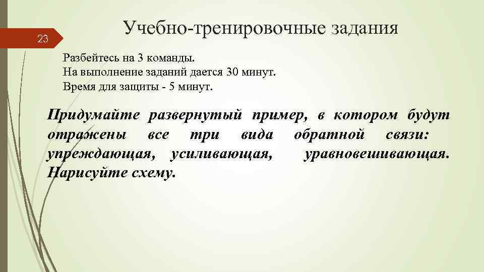 23 Учебно-тренировочные задания Разбейтесь на 3 команды. На выполнение заданий дается 30 минут. Время