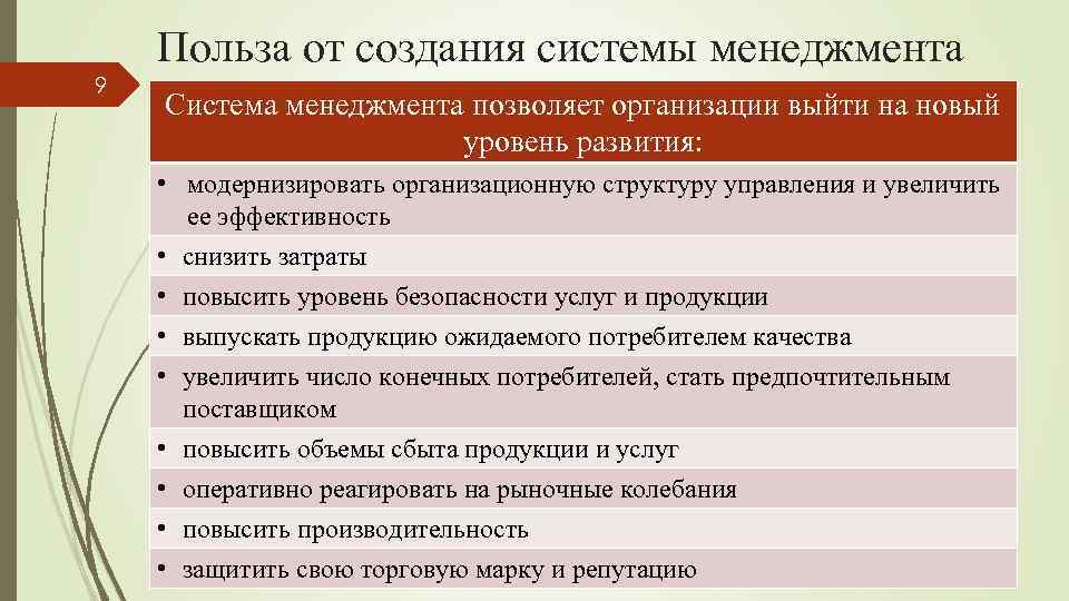 Польза от создания системы менеджмента 9 Система менеджмента позволяет организации выйти на новый уровень