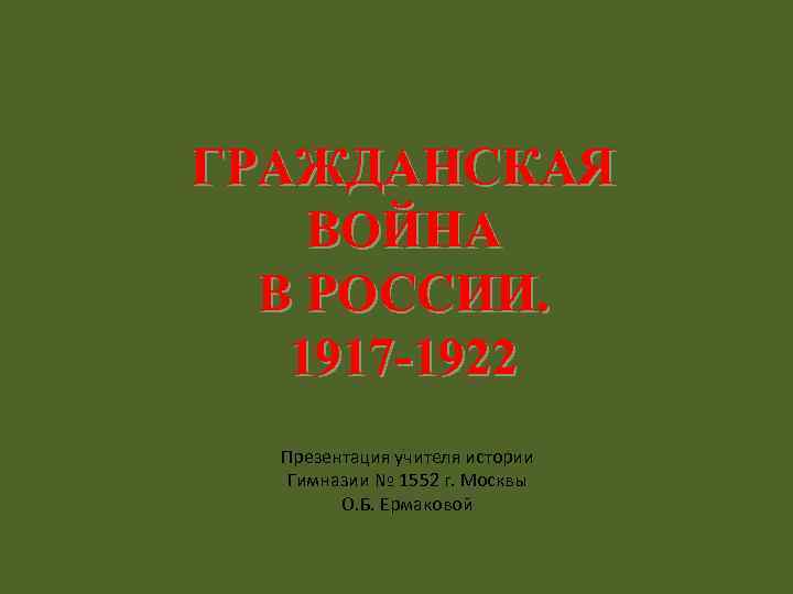 Гражданская война в россии 1917 1922 презентация 10 класс презентация