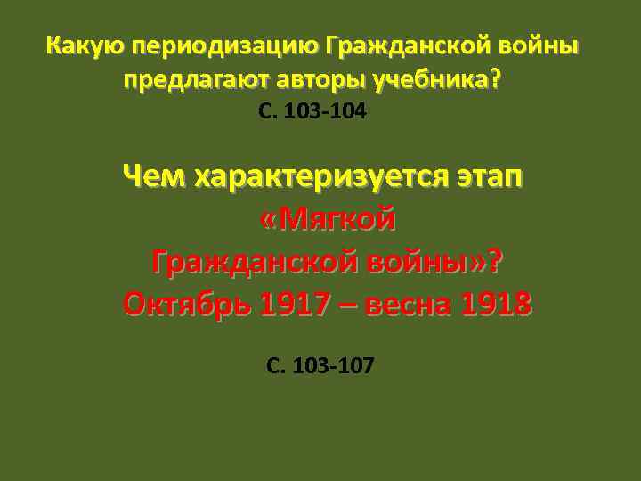 Какую периодизацию Гражданской войны предлагают авторы учебника? С. 103 -104 Чем характеризуется этап «Мягкой