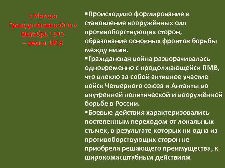  «Мягкая Гражданская война» Октябрь 1917 – весна 1918 §Происходило формирование и становление вооружённых