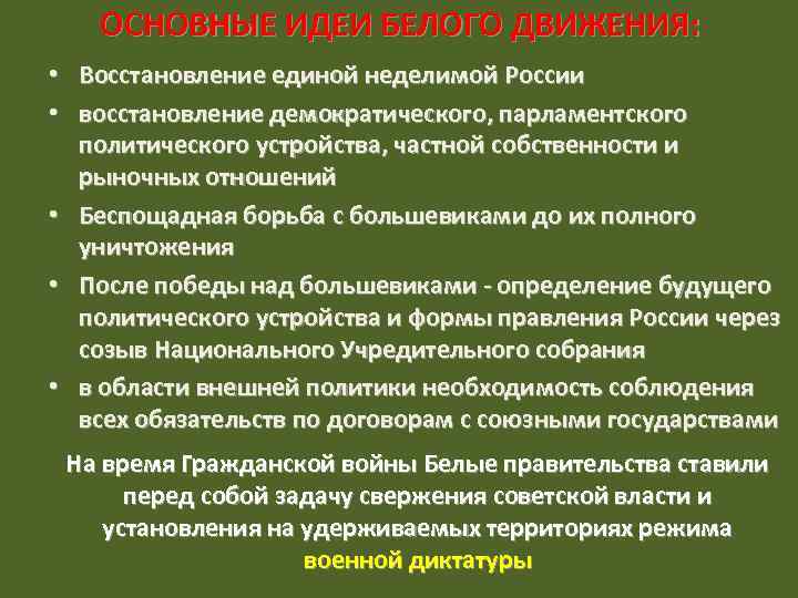 ОСНОВНЫЕ ИДЕИ БЕЛОГО ДВИЖЕНИЯ: • Восстановление единой неделимой России • восстановление демократического, парламентского политического