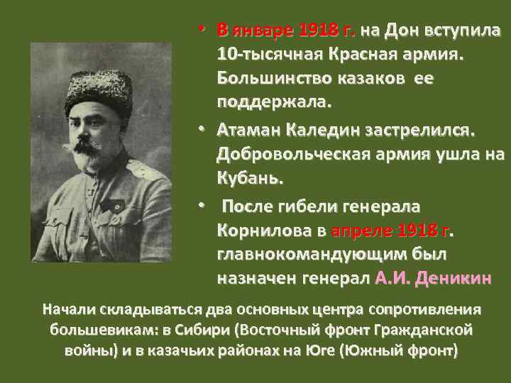 Атаман каледин