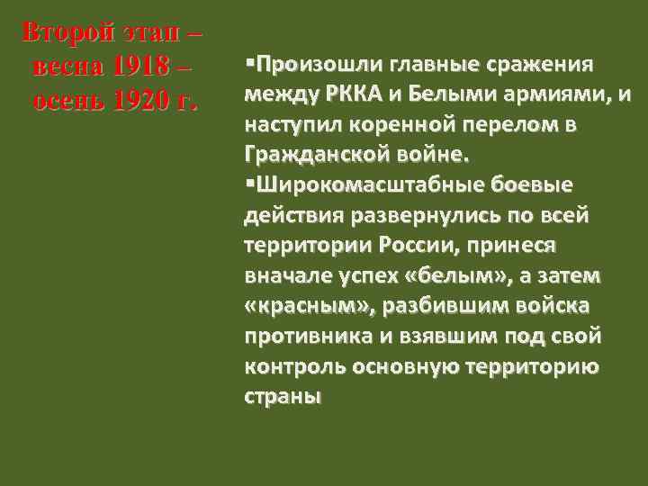 Второй этап – весна 1918 – осень 1920 г. §Произошли главные сражения между РККА