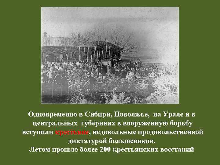 Одновременно в Сибири, Поволжье, на Урале и в центральных губерниях в вооруженную борьбу вступили