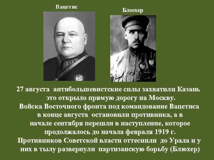 Вацетис Блюхер 27 августа антибольшевистские силы захватили Казань это открыло прямую дорогу на Москву.