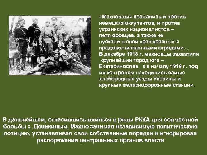  «Махновцы» сражались и против немецких оккупантов, и против украинских националистов – петлюровцев, а