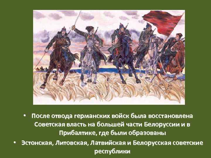  • После отвода германских войск была восстановлена Советская власть на большей части Белоруссии