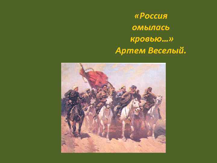  «Россия омылась кровью…» Артем Веселый. 