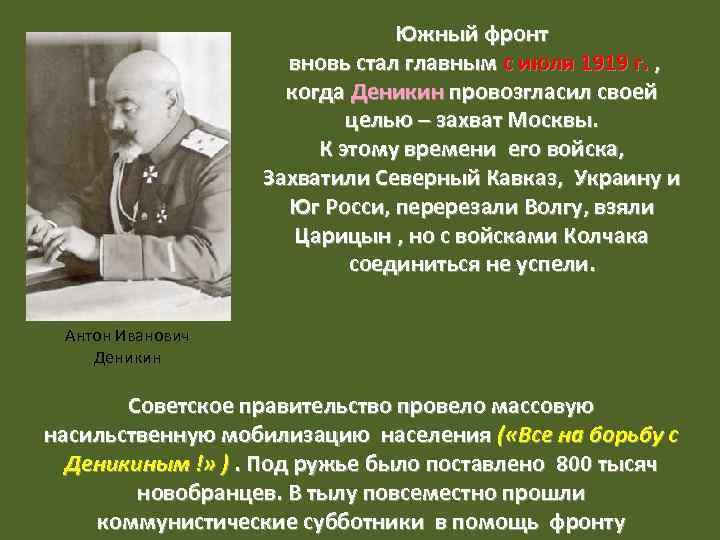 Южный фронт вновь стал главным с июля 1919 г. , когда Деникин провозгласил своей