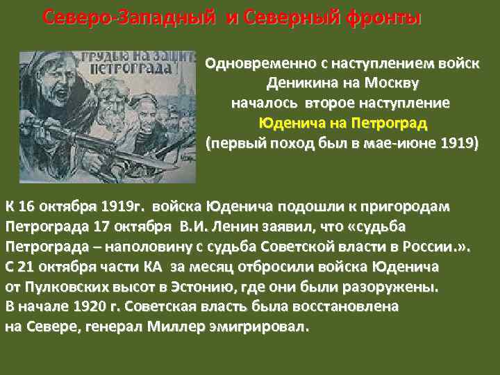 Северо-Западный и Северный фронты Одновременно с наступлением войск Деникина на Москву началось второе наступление