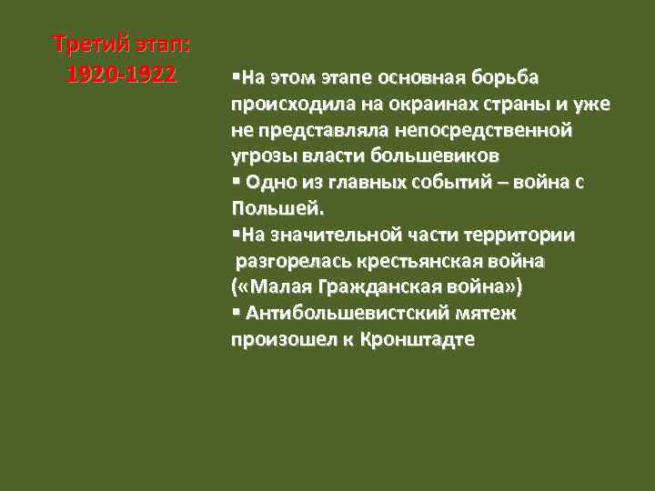 Третий этап: 1920 -1922 §На этом этапе основная борьба происходила на окраинах страны и