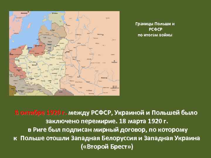 Границы Польши и РСФСР по итогам войны В октябре 1920 г. между РСФСР, Украиной