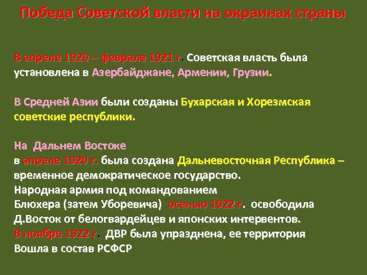 Победа Советской власти на окраинах страны В апреле 1920 – феврале 1921 г. Советская