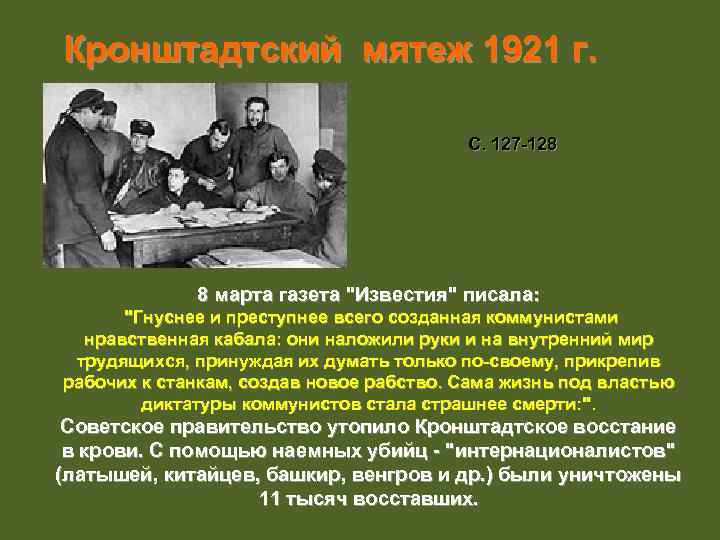 Кронштадтский мятеж проходил под лозунгом. Кронштадтское восстание 1921. Кронштадтский мятеж 1921 таблица. Участники Кронштадтского Восстания 1921 г. выступили под лозунгом.