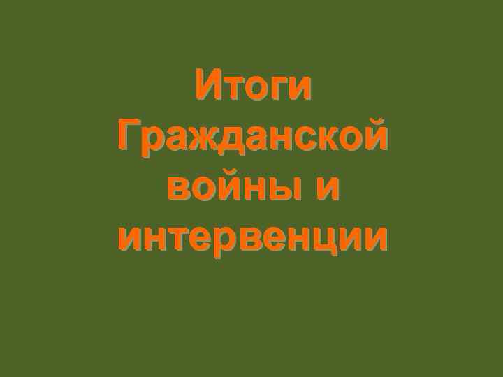 Итоги Гражданской войны и интервенции 