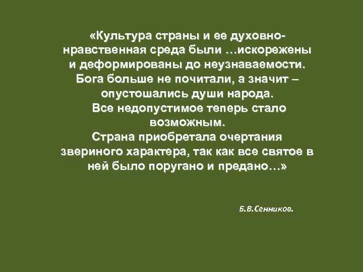  «Культура страны и ее духовнонравственная среда были …искорежены и деформированы до неузнаваемости. Бога