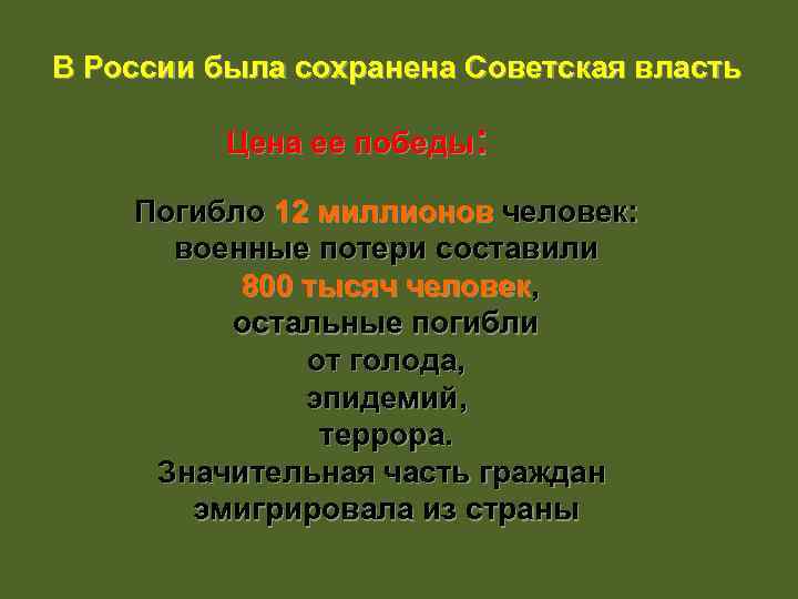 В России была сохранена Советская власть Цена ее победы: Погибло 12 миллионов человек: военные