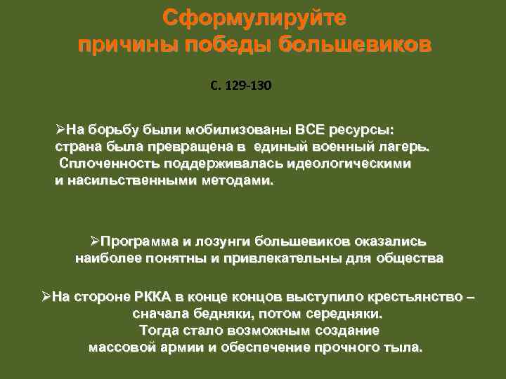 Сформулируйте причины победы большевиков С. 129 -130 ØНа борьбу были мобилизованы ВСЕ ресурсы: страна