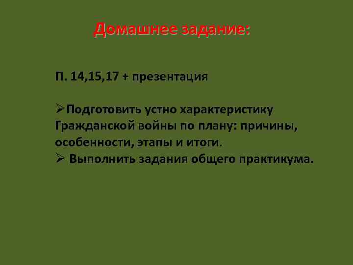 Домашнее задание: П. 14, 15, 17 + презентация ØПодготовить устно характеристику Гражданской войны по