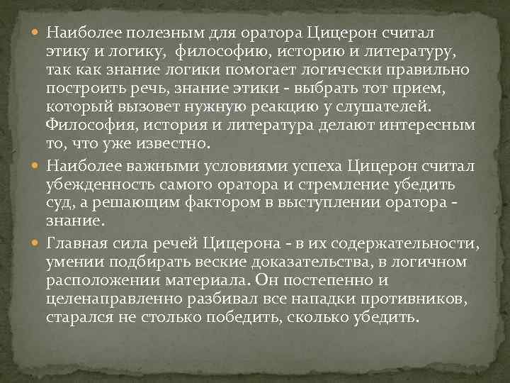  Наиболее полезным для оратора Цицерон считал этику и логику, философию, историю и литературу,