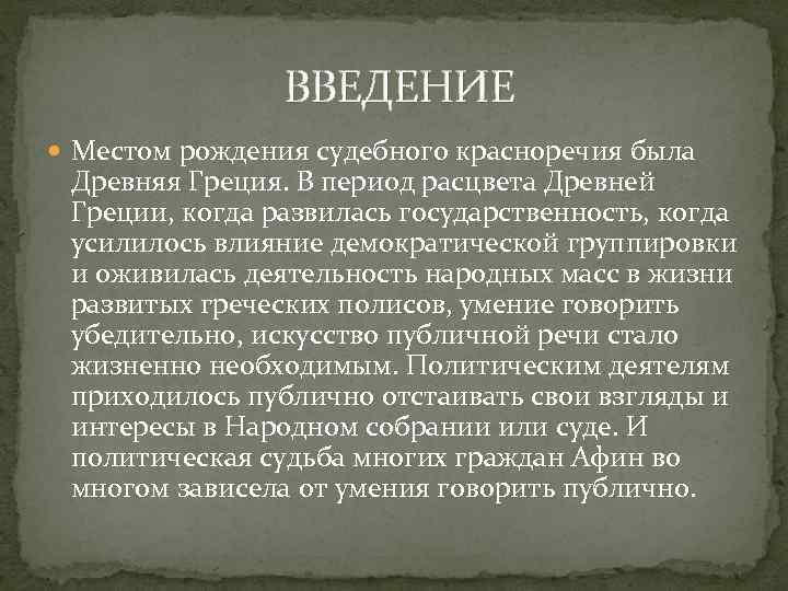 ВВЕДЕНИЕ Местом рождения судебного красноречия была Древняя Греция. В период расцвета Древней Греции, когда