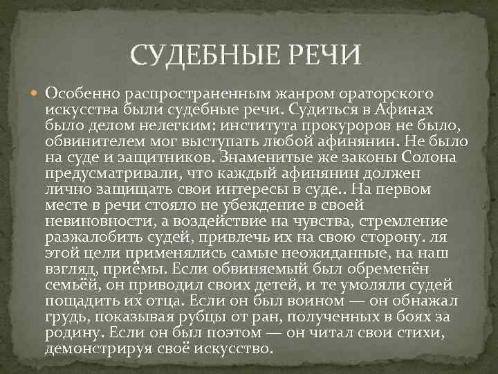 Искусство судебной речи