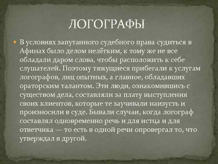  ЛОГОГРАФЫ В условиях запутанного судебного права судиться в Афинах было делом нелёгким, к