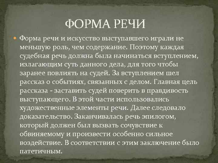  ФОРМА РЕЧИ Форма речи и искусство выступавшего играли не меньшую роль, чем содержание.