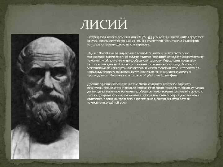 Лисий оратор. Лисий оратор древней Греции. Речь против Эратосфена Лисий. Лисий оратор кратко. Логографы в древней Греции.