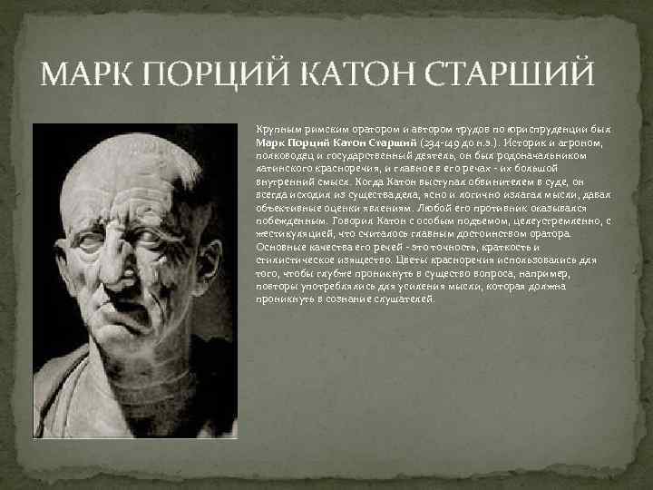 МАРК ПОРЦИЙ КАТОН СТАРШИЙ Крупным римским оратором и автором трудов по юриспруденции был Марк