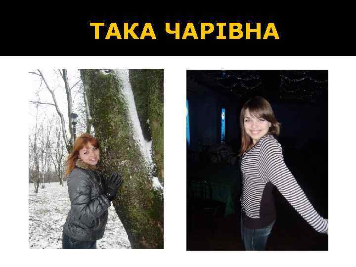 ТАКА ЧАРІВНА 