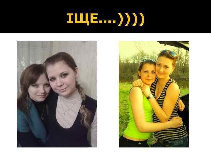 ІЩЕ…. )))) 