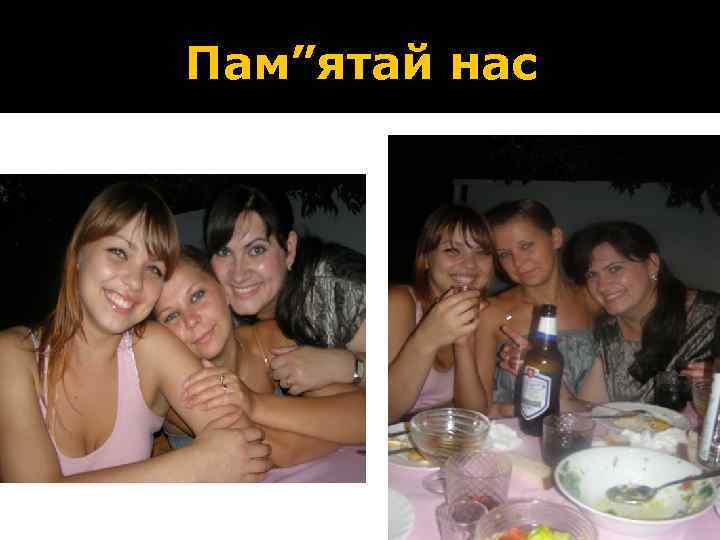 Пам”ятай нас 