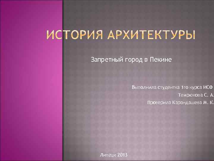 Запретный город в Пекине Выполнила студентка 1 го курса ИСФ Темрюкова С. А. Проверила