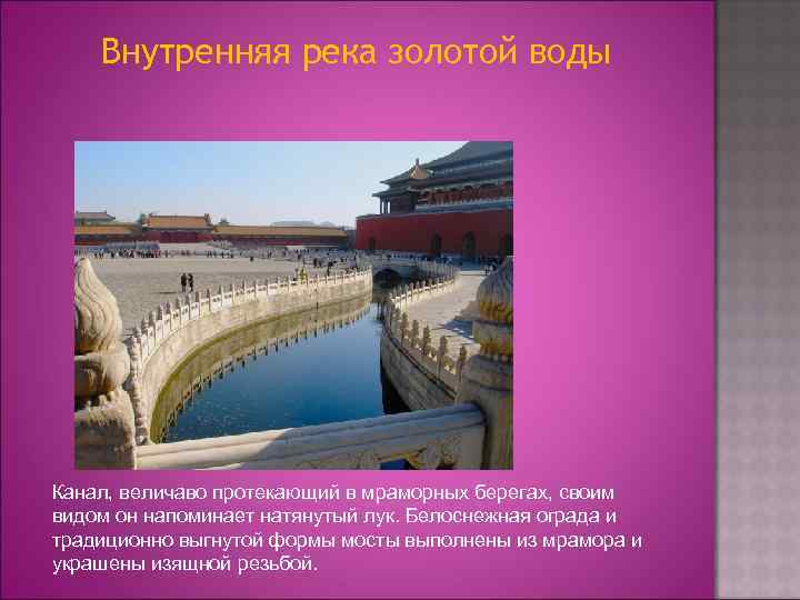 Внутренняя река золотой воды Канал, величаво протекающий в мраморных берегах, своим видом он напоминает