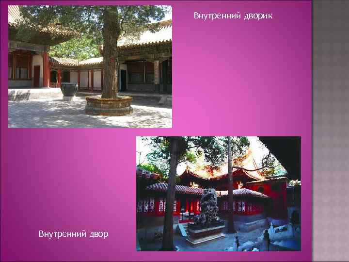 Внутренний дворик Внутренний двор 