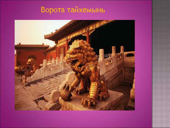 Ворота тайхемынь 