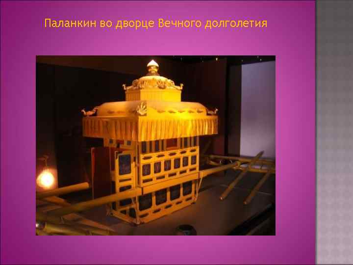 Паланкин во дворце Вечного долголетия 