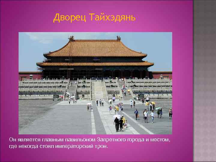 Дворец Тайхэдянь Он является главным павильоном Запретного города и местом, где некогда стоял императорский