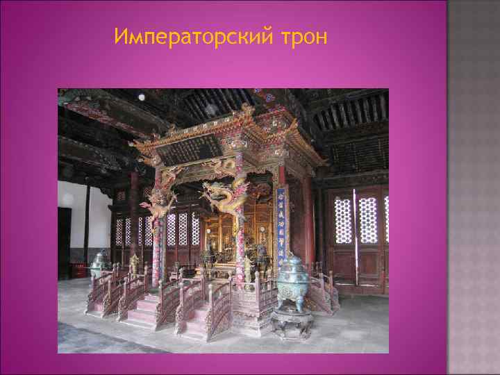 Императорский трон 