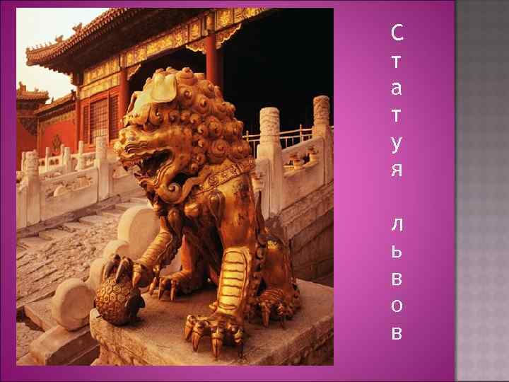 С т а т у я л ь в о в 