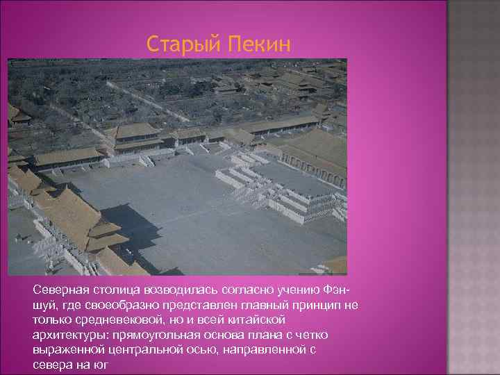 Старый Пекин Северная столица возводилась согласно учению Фэншуй, где своеобразно представлен главный принцип не