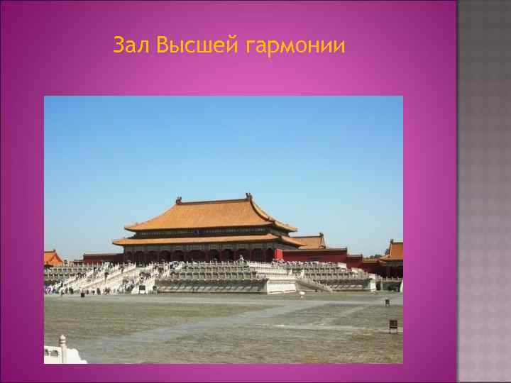 Зал Высшей гармонии 