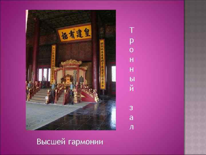 Т р о н н ы й з а л Высшей гармонии 